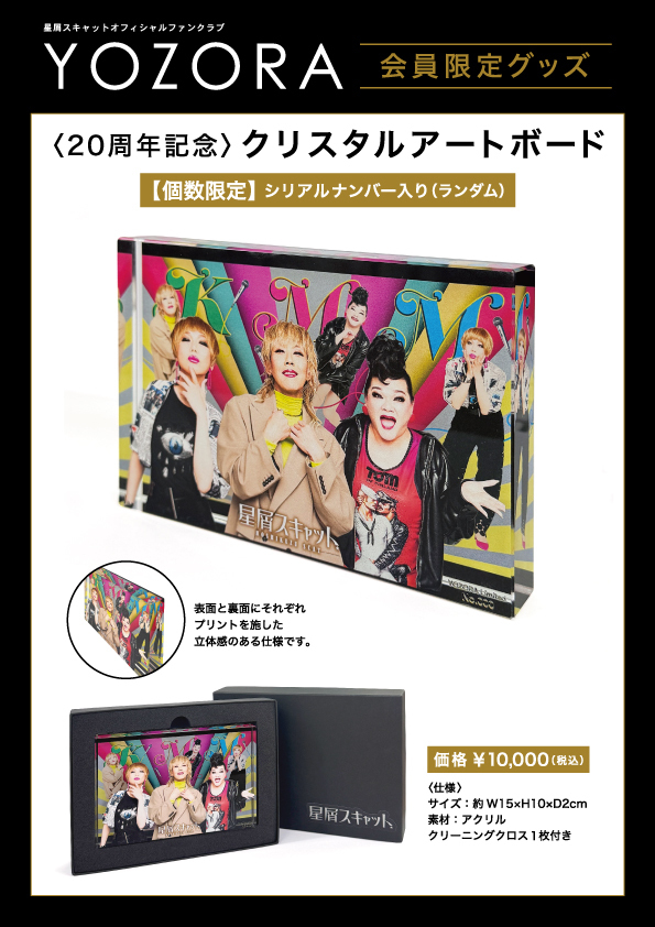 星屑スキャット OFFICIAL FAN CLUB 夜空限定公演「YOZOLIVE 2025」NEW GOODS